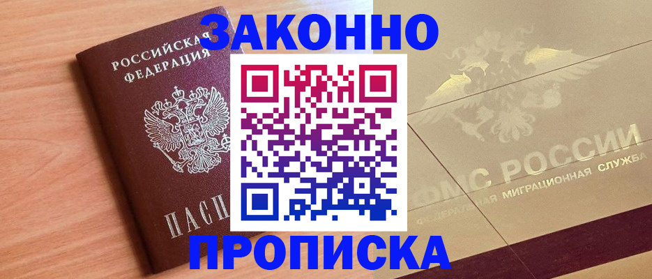 прописка от собственника в Яхроме