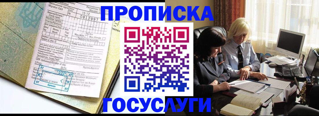 купить прописку в Яхроме